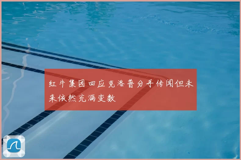 红牛集团回应克洛普分手传闻但未来依然充满变数