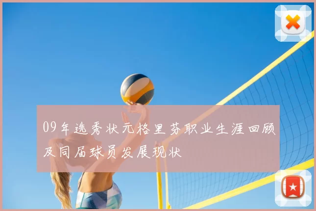 09年选秀状元格里芬职业生涯回顾及同届球员发展现状