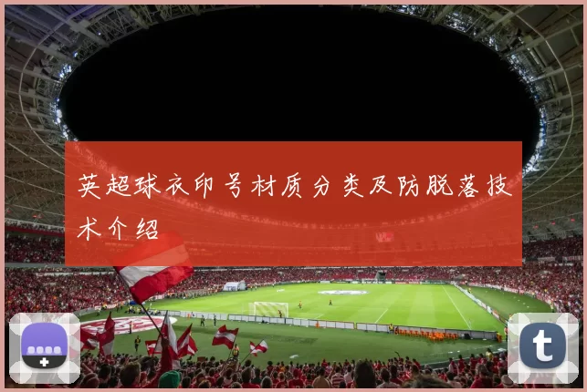 英超球衣印号材质分类及防脱落技术介绍