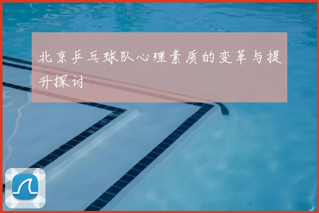 北京乒乓球队心理素质的变革与提升探讨