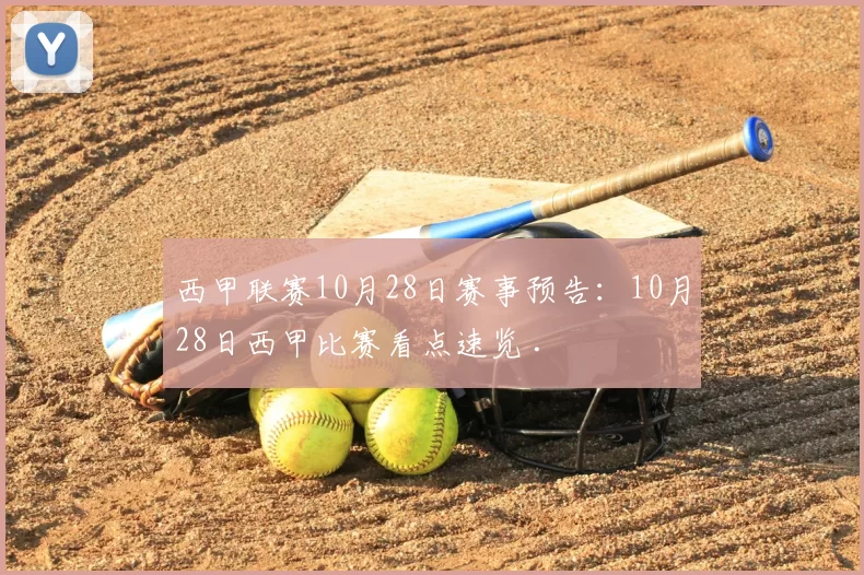 西甲联赛10月28日赛事预告:10月28日西甲比赛看点速览 .