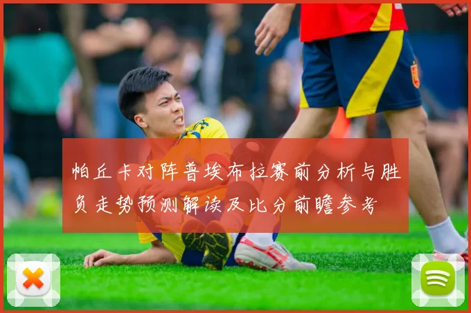 帕丘卡对阵普埃布拉赛前分析与胜负走势预测解读及比分前瞻参考