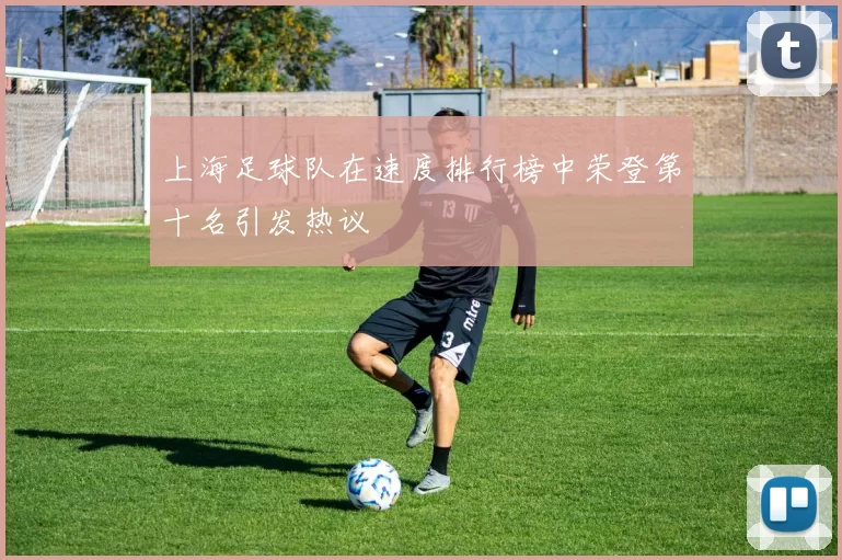 上海足球队在速度排行榜中荣登第十名引发热议