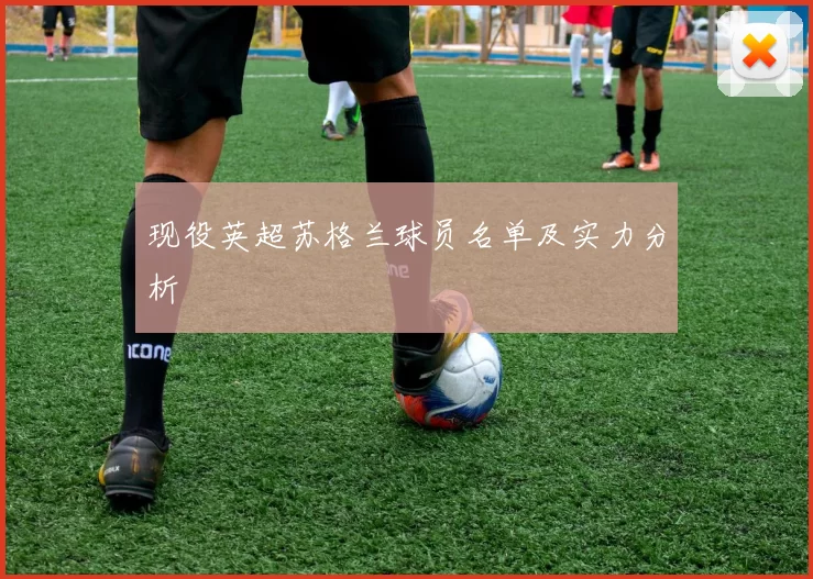 现役英超苏格兰球员名单及实力分析