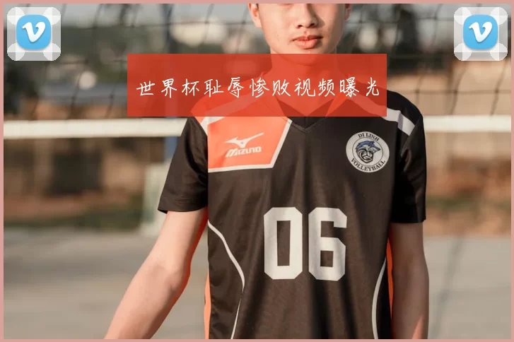 世界杯耻辱惨败视频曝光