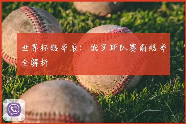 世界杯赔率表:俄罗斯队赛前赔率全解析