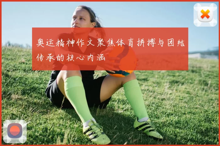 奥运精神作文聚焦体育拼搏与团结传承的核心内涵