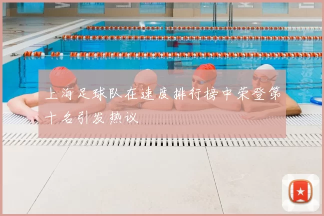 上海足球队在速度排行榜中荣登第十名引发热议