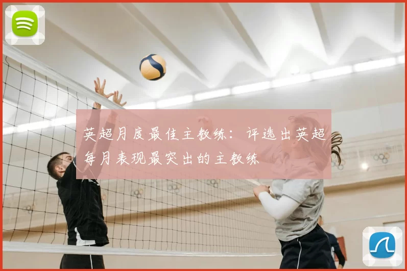 英超月度最佳主教练:评选出英超每月表现最突出的主教练