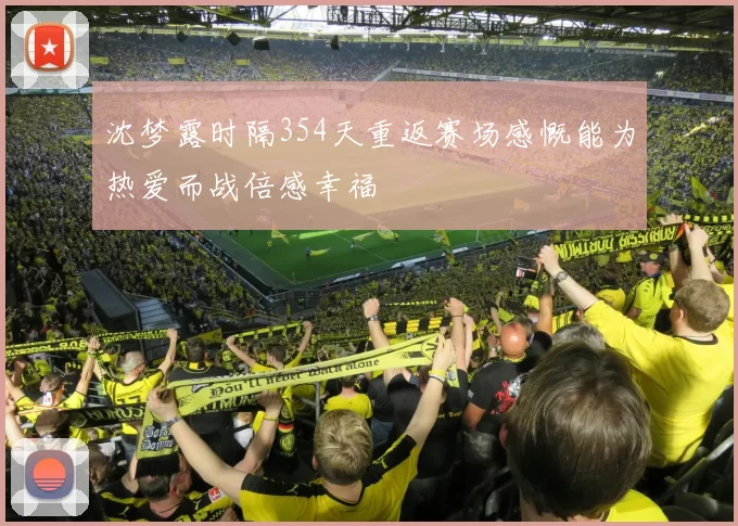 沈梦露时隔354天重返赛场感慨能为热爱而战倍感幸福