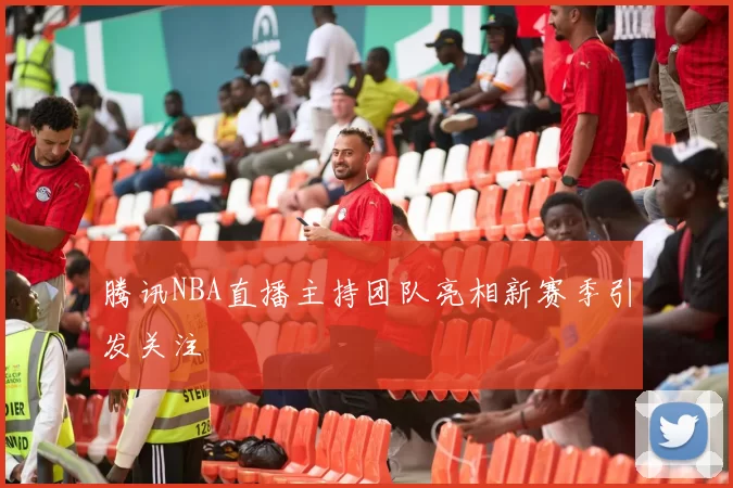 腾讯NBA直播主持团队亮相新赛季引发关注