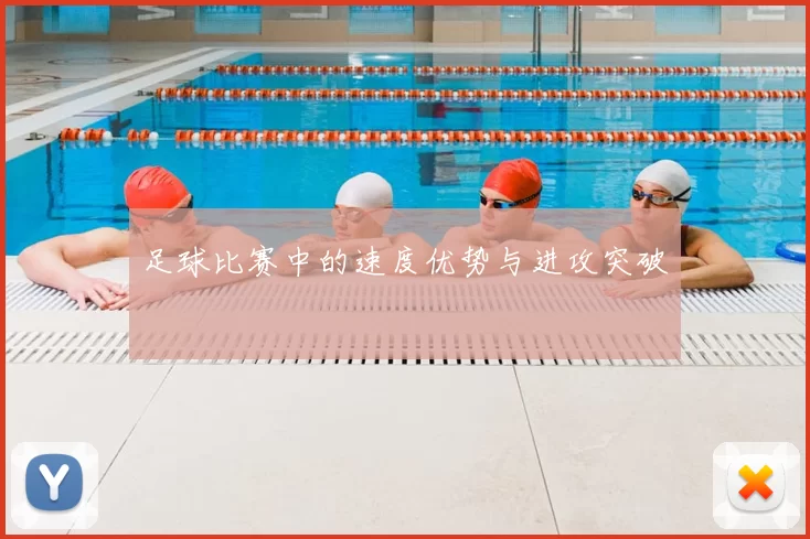 足球比赛中的速度优势与进攻突破