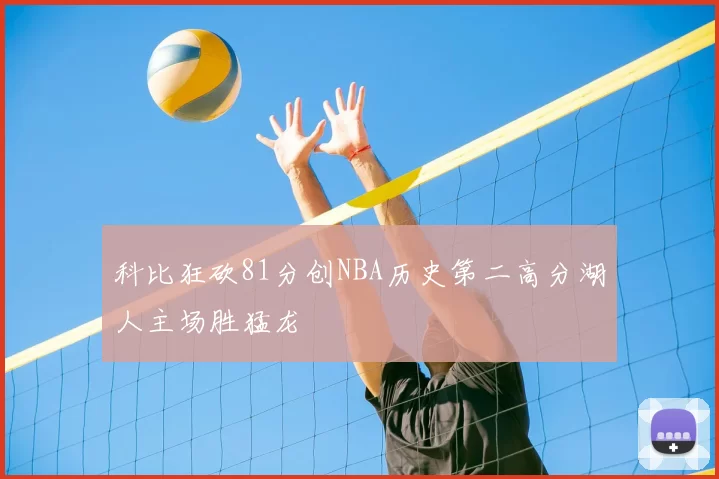 科比狂砍81分创NBA历史第二高分湖人主场胜猛龙