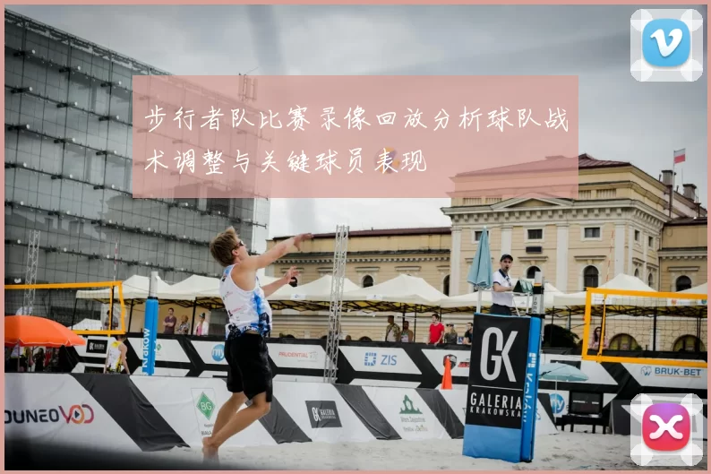 步行者队比赛录像回放分析球队战术调整与关键球员表现
