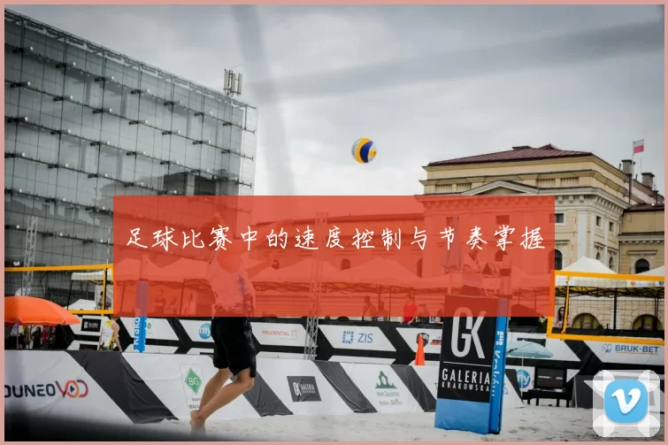 足球比赛中的速度控制与节奏掌握