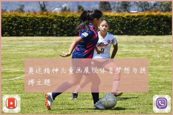 奥运精神儿童画展现体育梦想与拼搏主题