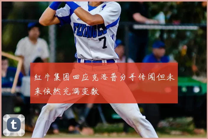 红牛集团回应克洛普分手传闻但未来依然充满变数