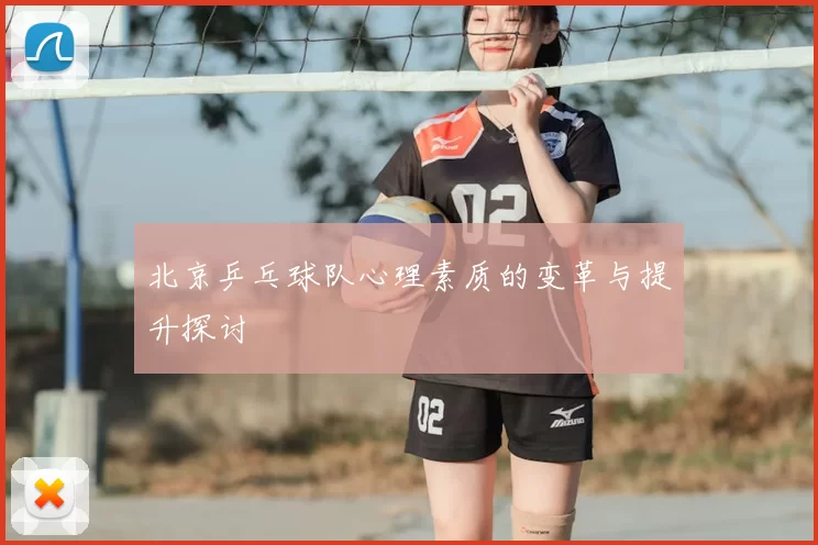 北京乒乓球队心理素质的变革与提升探讨