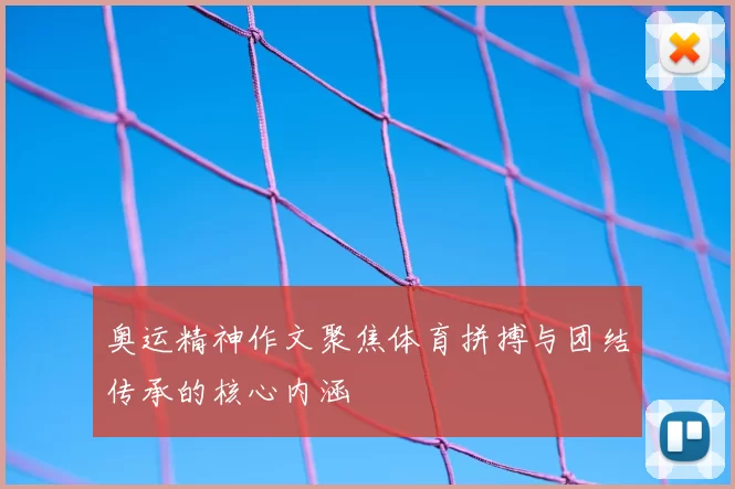 奥运精神作文聚焦体育拼搏与团结传承的核心内涵