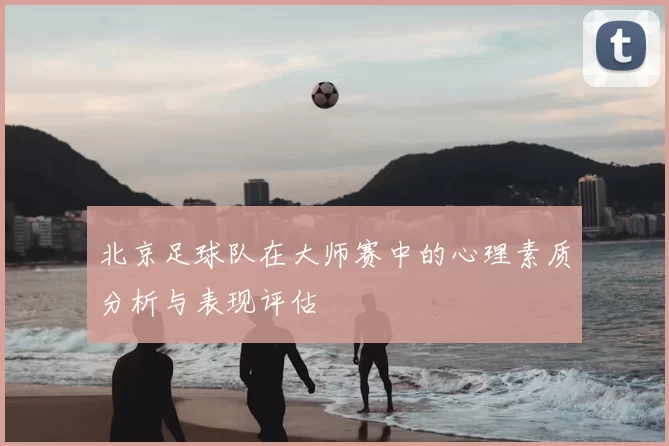 北京足球队在大师赛中的心理素质分析与表现评估