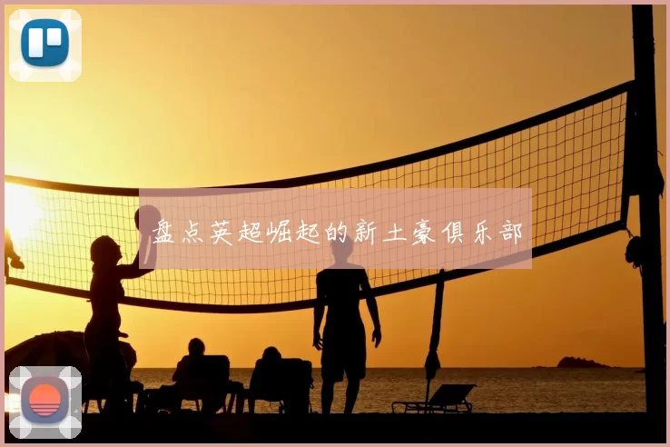 盘点英超崛起的新土豪俱乐部