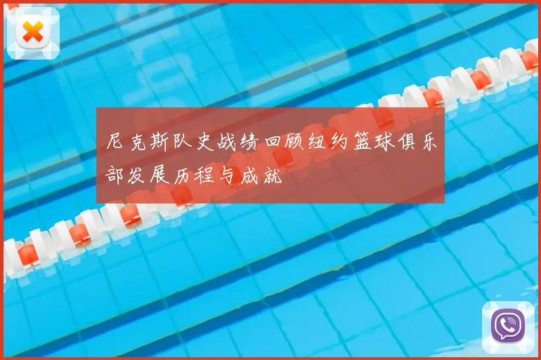 尼克斯队史战绩回顾纽约篮球俱乐部发展历程与成就
