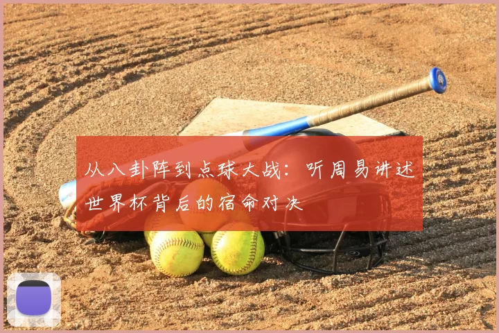 从八卦阵到点球大战:听周易讲述世界杯背后的宿命对决