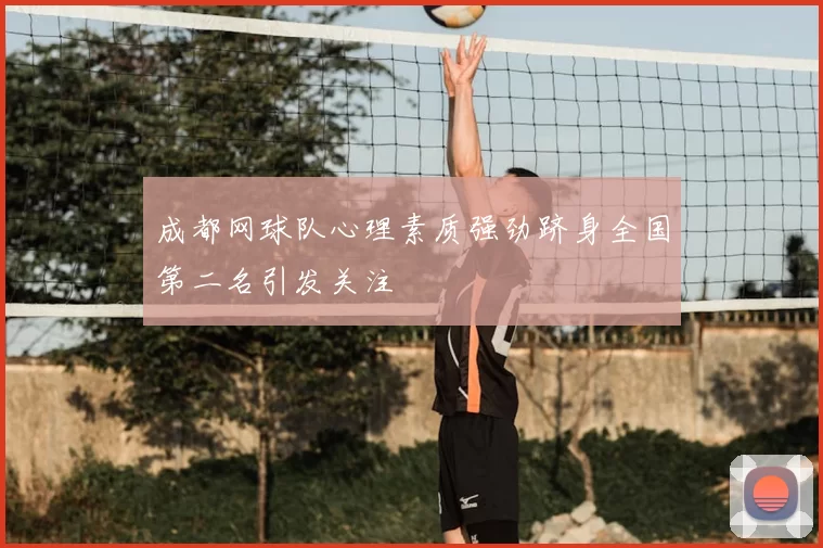 成都网球队心理素质强劲跻身全国第二名引发关注