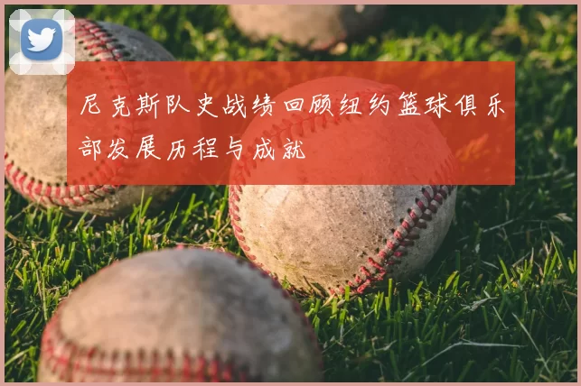 尼克斯队史战绩回顾纽约篮球俱乐部发展历程与成就