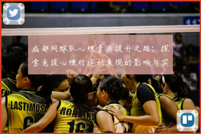 成都网球队心理素质提升之路:探索竞技心理对运动表现的影响与实践