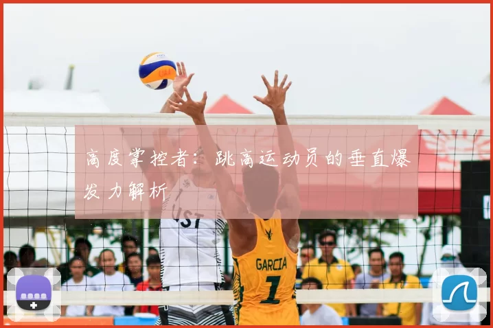 高度掌控者：跳高运动员的垂直爆发力解析