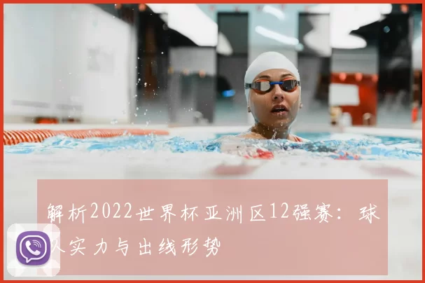 解析2022世界杯亚洲区12强赛:球队实力与出线形势