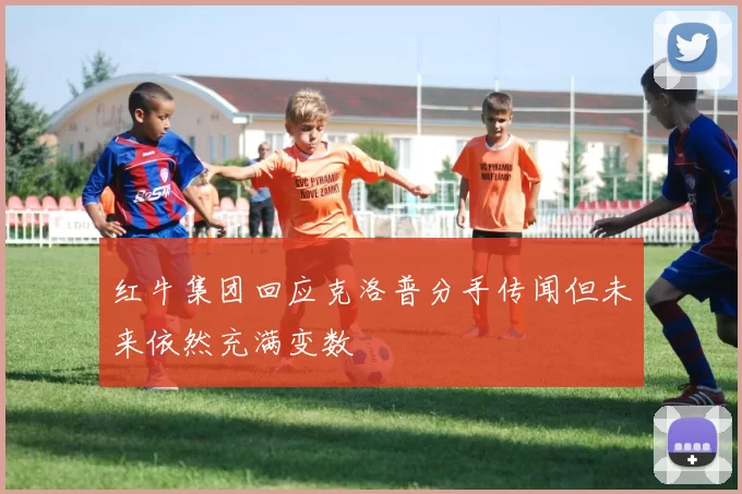 红牛集团回应克洛普分手传闻但未来依然充满变数
