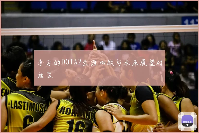 李芳的DOTA2生涯回顾与未来展望对话录