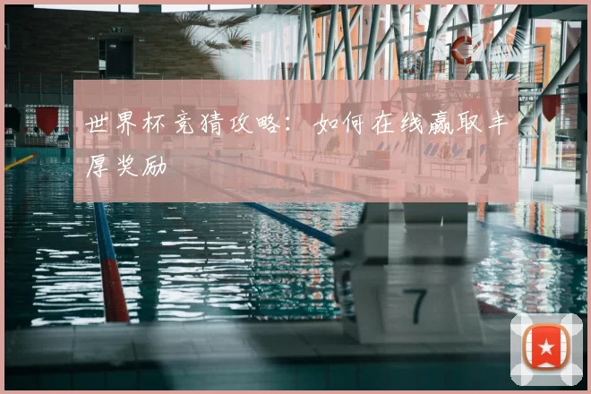 世界杯竞猜攻略：如何在线赢取丰厚奖励