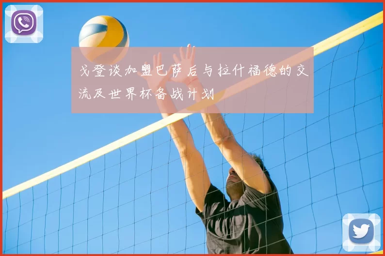 戈登谈加盟巴萨后与拉什福德的交流及世界杯备战计划