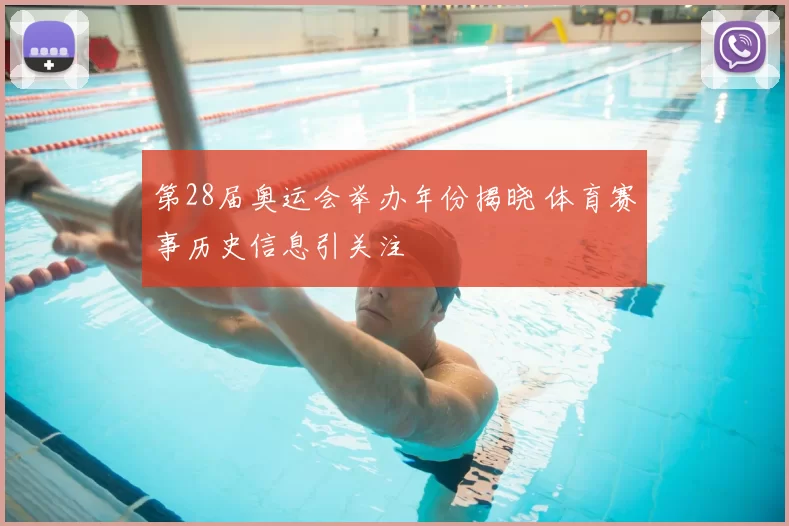 第28届奥运会举办年份揭晓 体育赛事历史信息引关注