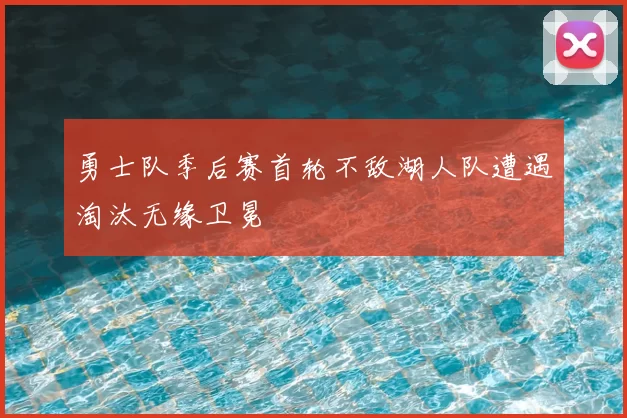 勇士队季后赛首轮不敌湖人队遭遇淘汰无缘卫冕