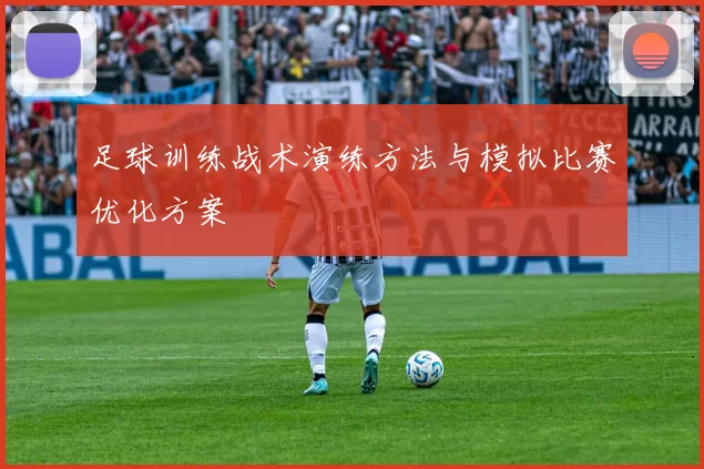 足球训练战术演练方法与模拟比赛优化方案