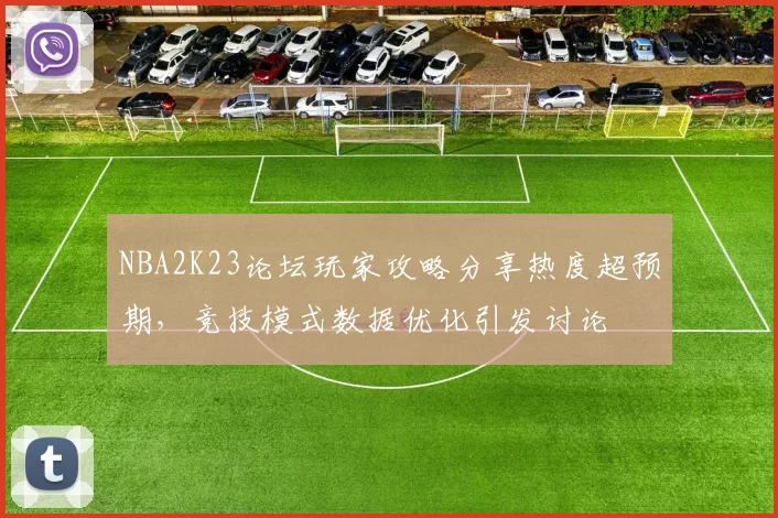 NBA2K23论坛玩家攻略分享热度超预期，竞技模式数据优化引发讨论