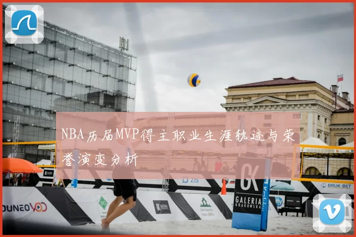 NBA历届MVP得主职业生涯轨迹与荣誉演变分析
