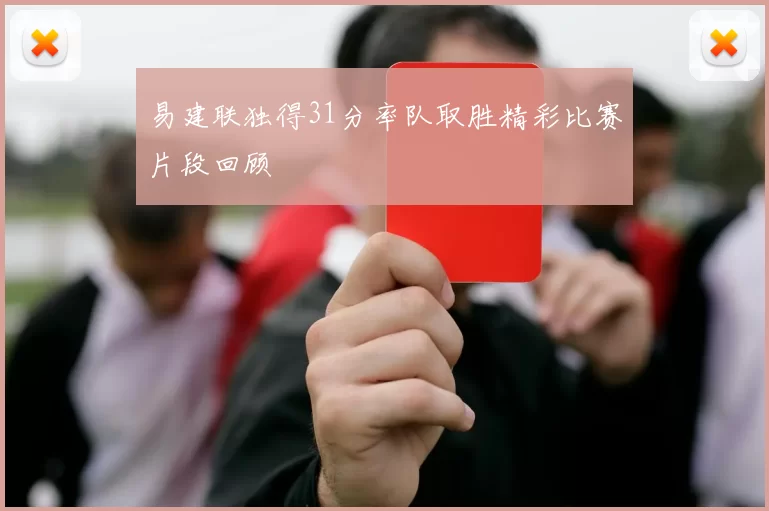 易建联独得31分率队取胜精彩比赛片段回顾